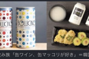 韓国メディア　日本の「宅飲み族」では今 缶ワインと缶マッコリが人気  [1/9]