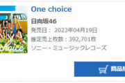 【速報】日向坂46『One choice』初日売上、前作より4万枚以上増の392,701枚！！