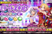 【デレステ】「リミテッドスキルピックガシャ」リニューアル！