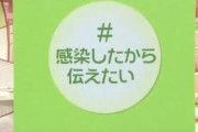 コロナに感染した若い世代が訴える『#感染したから伝えたい』がネットで話題に…これ見てもまだ「自業自得」とか言える？