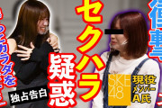 【SKE48】セクハラ告発！さとかほのカラダをジロジロ見ていたド変態メンバーがいた！？
