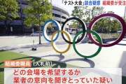 【衝撃走る】五輪談合、組織委が主導説が濃厚「受注候補一覧」を作成