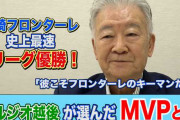 セルジオ越後さん「右サイドは“彼の場所”と命名したい」川崎フロンターレのMVPを称賛