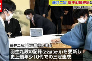 【速報】藤井聡太、史上最年少10代三冠達成！誰も手が付けられない存在になる❓❗