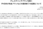 ソフトバンク、ワイモバイルのPHSサービス終了時期を半年間延長へ。医療機関などから要望