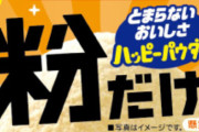 【禁断】亀田製菓さん、ついにハッピーターンの『粉だけ』を配り始めてしまう