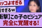この子のビジュアル、完全に覚醒する!【乃木坂46・乃木坂工事中・乃木坂配信中】