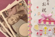 【出産祝い】義妹がデキ婚で出産、夫が出産祝いを送ったんだけど…　私に出産祝いの金額のクレームが来た　どうすればいい？
