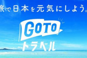 『GoToトラベル』不正受給していた旅行会社が新たに2社！ちゃんと罰しろよコレ･･･
