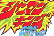 【シャーマンキング】って最後どうなったの？？？？？？？