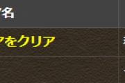 【パズドラ】5チャレンジ全部クリアしたら「魔法石1個」「虹メダル8個」「称号」←これ