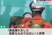 新幹線で薬品漏れを起こした男「試薬の硫酸なんで大丈夫です」