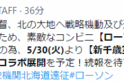 【艦これ】5/30(火)より北海道にて提督を迎撃するためローソン起動！　他公式ツイートまとめ