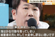 FUJIWARAフジモン「当て逃げしたので活動自粛します」 テレビ業界「レギュラーないのでダメージゼロです」