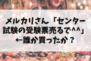 【朗報】メルカリさん「センター試験の受験票売るで＾＾」←誰か買ったか？