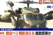 沖縄の宮古島付近で陸上自衛隊のヘリコプターが行方不明→とんでもない情報が判明、ガチでやばすぎることが起こってるかもしれない・・・