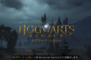 【速報】『ホグワーツレガシー』ニンテンドースイッチ2版が発売決定！