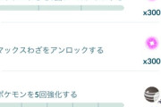 【ポケモンGO】マックスレイド系のイベントでの「強化タスク」コイツの為に強化しない・節約みたいなクソムーヴをやらされる