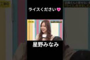 ライスください（甘いライスが来ちゃう） #星野みなみ #乃木坂46 #乃木坂工事中