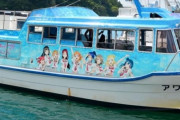 『ラブライブ』沼津の「ラッピング船」差し押さえられてしまう・・・・