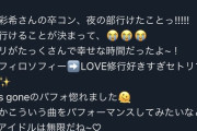 【謎】AKBと無関係な地下アイドルが関係者チケット(？)で村山卒コンに行っていた件