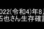 【速報】タクヤさんの生存確認か