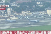 在日米軍横田基地で爆破予告、基地内の従業員らに一時避難指示…警視庁が捜査！