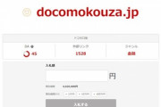 【更新】｢ドコモ口座｣のドメイン｢docomokouza.jp｣がオークションに出て402万円で落札される→ドコモが落札したっぽい
