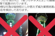 通天閣のデマ画像が拡散...ネオンに「（ワクチン）射っちゃダメ」　苦情相次ぎ業務支障、社長怒り