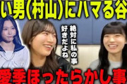 【それでも好き】悪い男(村山美羽)に翻弄される谷口愛季【櫻坂46】
