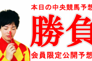 瀧川寿希也、川崎記念の有料予想を見事的中www