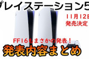 【プレステ】11月12日発売のPS5が「安過ぎてヤバい」と話題に。『PS5安すぎ』がトレンド入り、ソニーの企業努力を評価する声