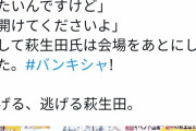 【動画】萩生田スタッフ、イベント終了後に記者を会場内に閉じ込める?記者「おかしくないですか 出たいんですけど」