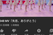同日同時刻に公開された乃木坂新曲MV48万再生＞＞＞＞＞＞＞＞＞＞＞＞AKB48新曲MV7万再生