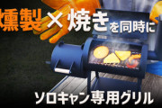【1台3役】憧れのアメリカスタイルをミニサイズで！新しい燻製グリルの魅力