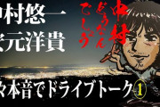 中村悠一と安元洋貴が語る「最近の若手声優はお金持ってる。アプリゲームが環境を変えた」
