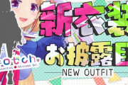 アキロゼ新衣装セクシーすぎるやろ……！