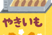スーパーで焼き芋焼いてる人いるでしょ？