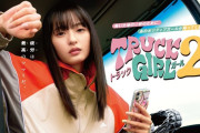 遠藤さくら主演ドラマ『トラックガール2』続報！『トラックガール』の地上波放送など【さくちゃん】【乃木坂46】