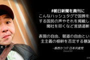 共産･香西かつ介「#朝日新聞を廃刊に。こんなハッシュタグで新聞社を叩くなど報道の自由を否定する暴論」