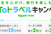 GoToトラベル、札幌・大阪が停止へ　予約済み、割引適用せず