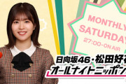 【日向坂46】松田好花のANN0、まさかの櫻坂46からゲストが！！