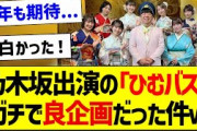 乃木坂出演の「ひむバス!」ガチで良企画だった件ｗ【乃木坂46・坂道オタク反応集・岩本蓮加】