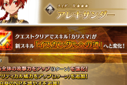 【FGO】アレキサンダーのカリスマがイスカンダルへの道に強化！結構いいね
