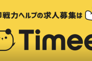 【悲報】ワイ、タイミーでイベント設営した結果とんでもない扱いされ2度とやらないことを誓う…