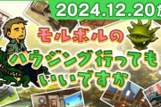 【FF14】12月20日20時より【モルボルのハウジング行ってもいいですか】が放送開始！モルボル氏がヒカセンたちの素敵なハウジングを訪問！