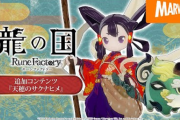 【朗報】「龍の国 ルーンファクトリー」 無料追加コンテンツ『天穂のサクナヒメ』に！