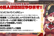 【5/3㈮20時～】マリン船長300万人記念配信決定！！！企画盛りだくさん