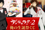 うざ可愛さ爆発「デュラララ!!」臨也が誕生日をセルフプロデュース！？祭壇に飾れる“俺の布”などが当たるオンラインくじ