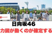日向坂46 勢力図が動くのが確定する…︎森本茉莉目撃されていた…︎松田好花認知していた(日向坂情報)